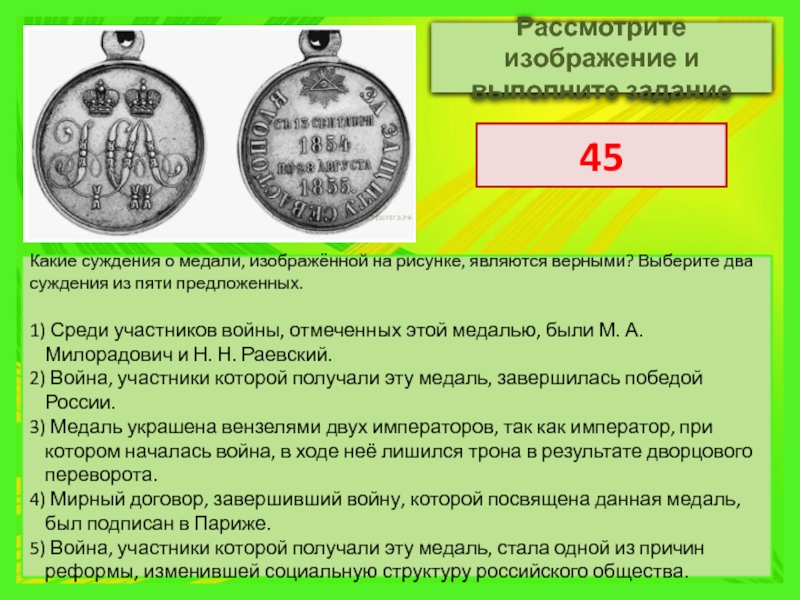 Рассмотрите изображение данной медалью награждали участников крымской войны