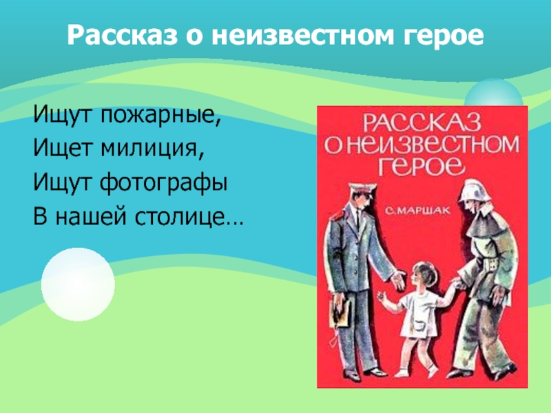 Ищут пожарные ищет. Ищут пожарные ищет милиция. Ищут пожарные ищет мили. Рассказ о неизвестном герое ищут пожарные ищет милиция. Ищут пожарные ищет милиция ищут фотографы в нашей столице.