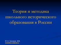 Теория и методика школьного исторического образования в России