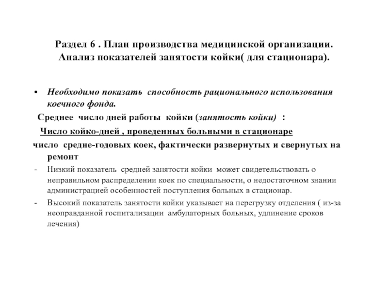 Раздел 6 . План производства медицинской организации. Анализ показателей занятости койки( для стационара).Необходимо показать способность рационального использования