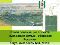 Итоги реализации проекта
Сохраним семью - сбережем Россию
в Кудымкарском МО,