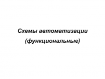 Схемы автоматизации