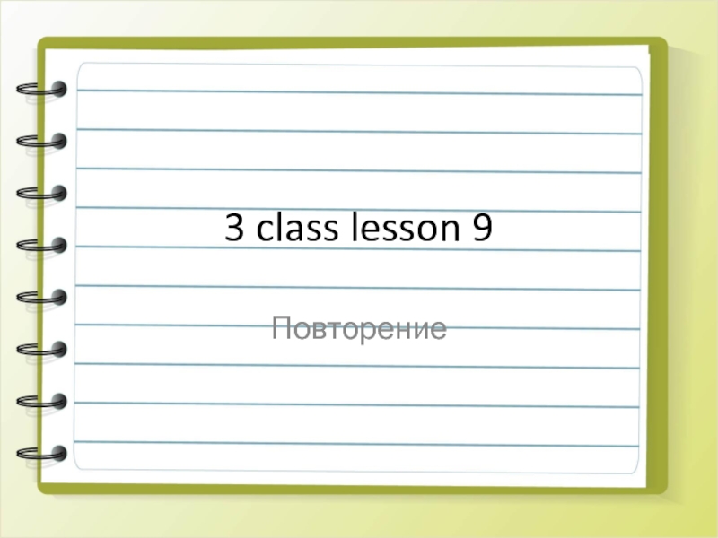 3 class lesson 9