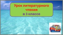 Борис Житков Как я ловил человечков Заключение 3 класс