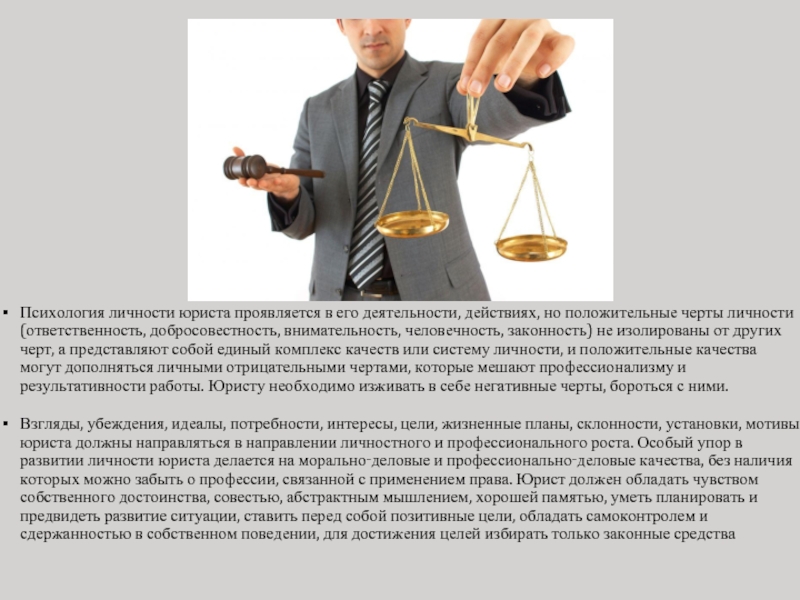 Реферат: Психологические качества юристов в структуре их профессиональной подготовленности