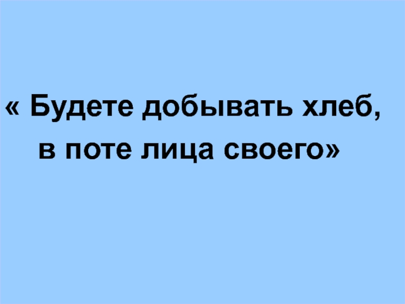 В поте лица. В поте лица своего будешь добывать хлеб. Добывать хлеб в поте лица своего. «Будете добывать хлеб в поте лица своего» живопись. Будете в поте лица добывать хлеб насущный.