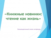 Книжные новинки: чтение как жизнь