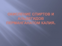 Окисление спиртов и альдегидов перманганатом калия