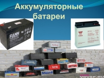 Аккумуляторные батареи
