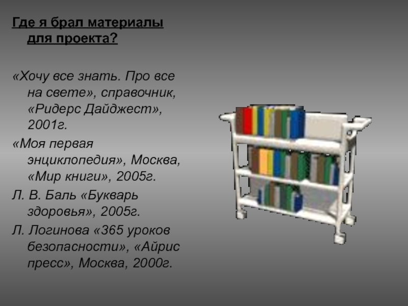 Материал брать. Где брать материал для проекта. Откуда брать материал для проекта. Баль букварь здоровья книга.