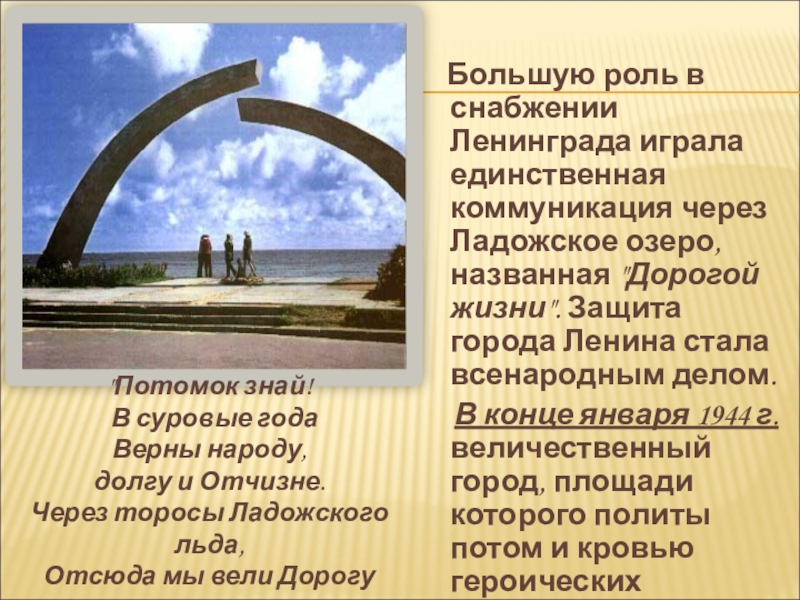 Потомок ведать. Дорогой жизни Ладогу назвали стихотворение. Отсюда мы вели дорогу жизни.