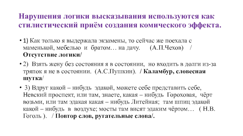 Нарушена логика. Нарушение логики высказывания. Логические нарушения. Нарушена логика высказывания. Высказывания с нарушением законов логики.