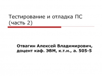 Тестирование и отладка ПС  2