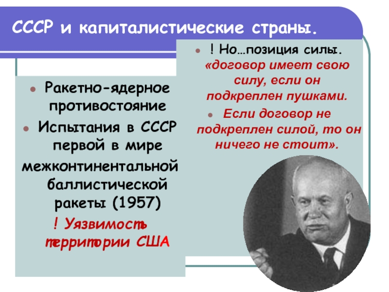 Договор имеющий силу. Капиталистические страны. Политика мирного сосуществования успехи и противоречия. Политика с позиции силы. Позиция силы.