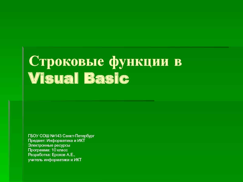 Строковые функции в Visual Basic