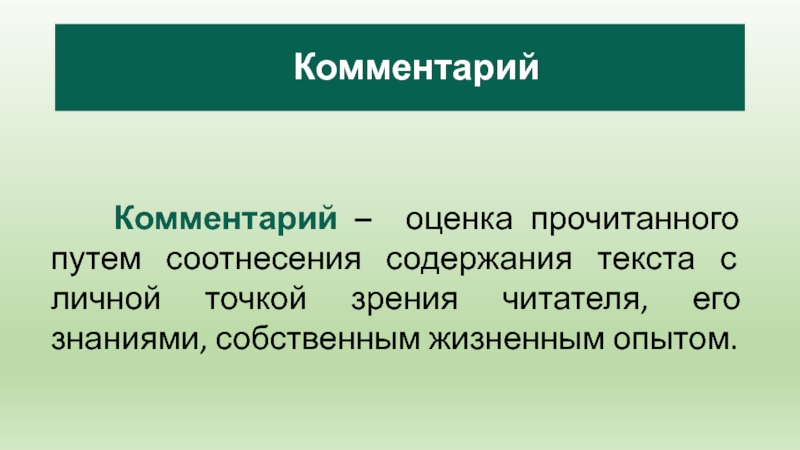 Комментарий   Комментарий – оценка прочитанного путем соотнесения содержания текста с личной точкой зрения