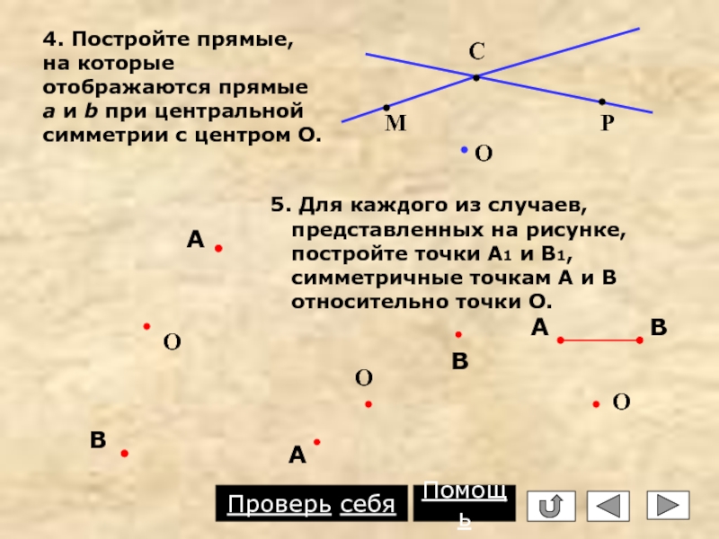 Построить точку 4 5 5