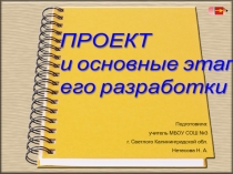 ПРОЕКТ и основные этапы его разработки