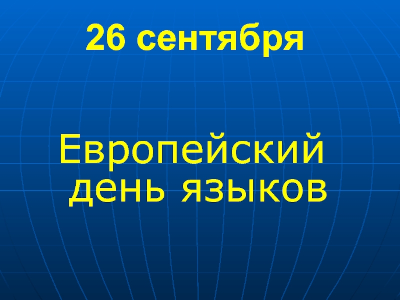 Презентация 26 сентября Европейский день языков