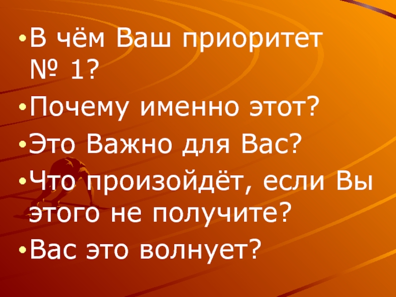 Почему именно 100. Приоритет №1. Ваши приоритеты. Этот. Подчеркивает ваш приоритет.