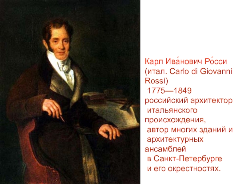Презентация Карл Ива́нович Ро́сси
(итал. Carlo di Giovanni Rossi)
1775—1849
российский
