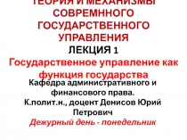 ТЕОРИЯ И МЕХАНИЗМЫ СОВРЕМННОГО ГОСУДАРСТВЕННОГО УПРАВЛЕНИЯ ЛЕКЦИЯ 1