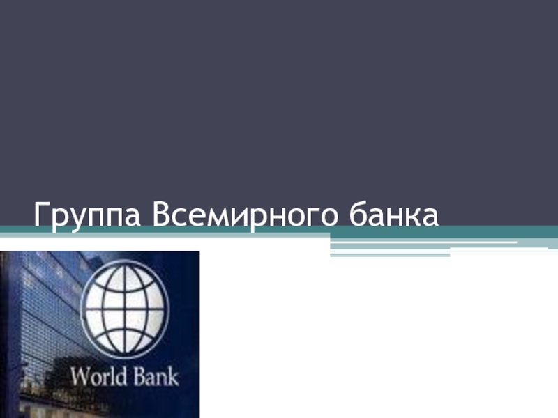 Презентация Группа Всемирного банка