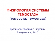 Гомеостаз гемостаза