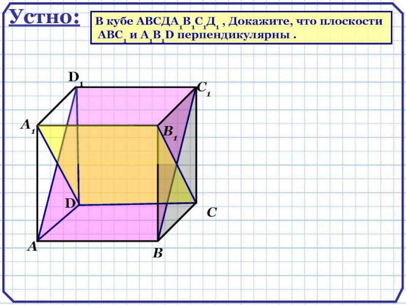 Доказать прямая ab перпендикулярна плоскости abc. Куб АВСД а1с1. Перпендикулярные плоскости Куба. Дан куб . Докажите, что плоскости и перпендикулярны.. Перпендикулярные прямые и плоскости в Кубе.