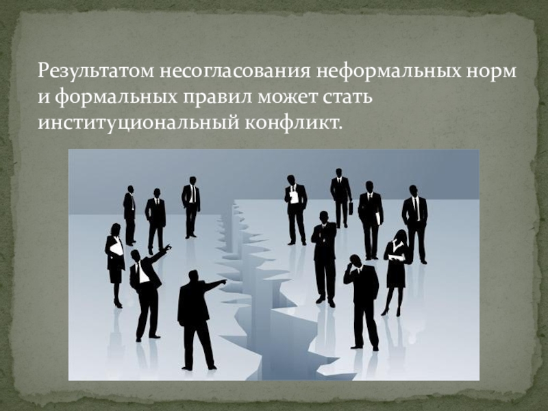 Неформальных исполнителей в предложенных ситуациях. Формальное и неформальное право. Неформальные нормы. Формальная и неформальная культура. Неформальный педагогический состав.