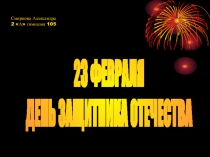 Смирнова Александра 2 А гимназия 105