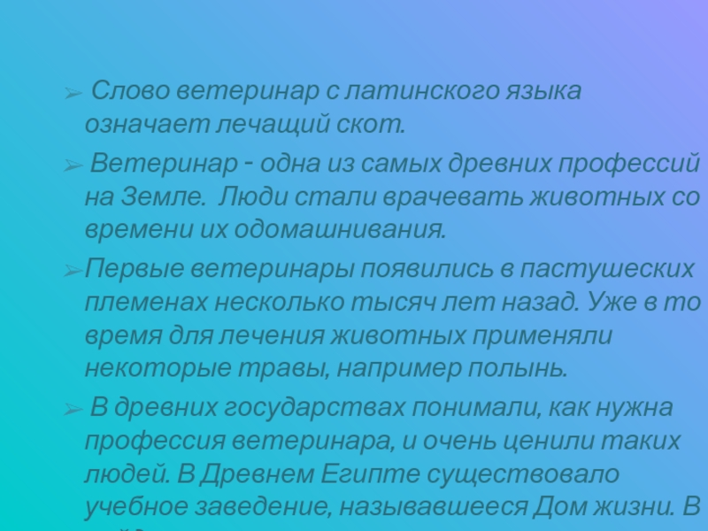 Лечить это значит. Слово ветеринар от латинского означает. Профессия ветеринар одна из древних профессий. Ветеринарные слова. Латинский для ветеринаров.