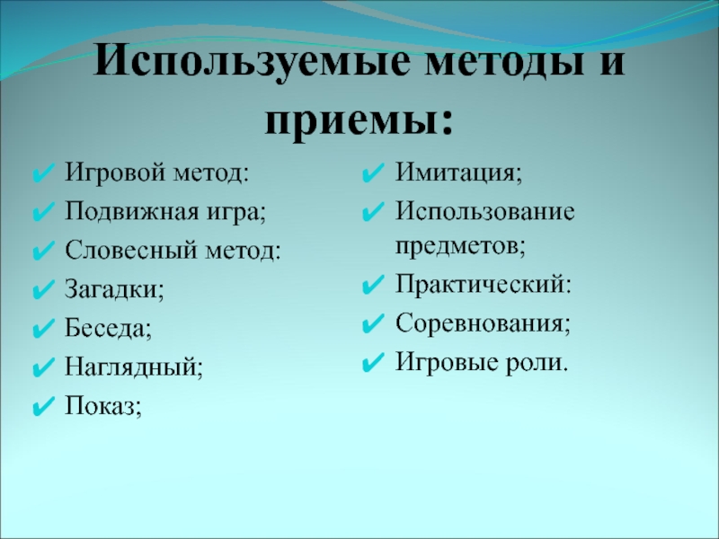 Включи способом. Методы и приемы подвижных игр. Методы и приемы в подвижной игре. Методы и приемы словесный игровой. Используемые методы и приемы.