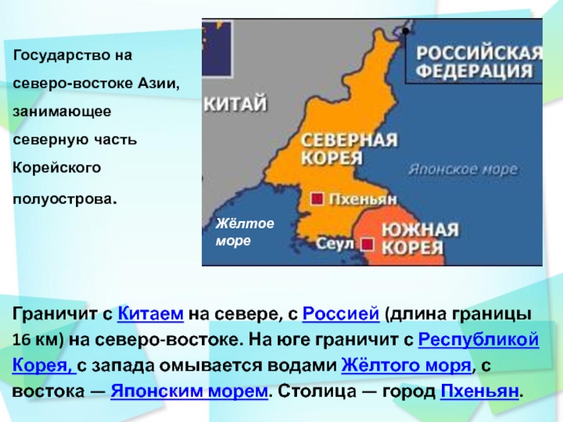 Северная корея на карте граница с россией. Северная Корея граничит с Россией. Граница России и Кореи. Северная Корея презентация. Граница России и Северной Кореи.