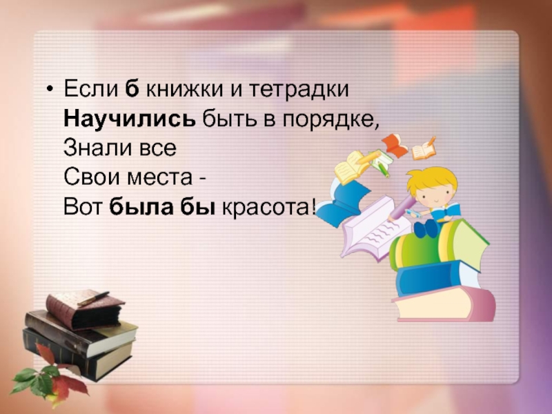 Порядок знаю. Книжки и тетрадки для презентации. Содержать в порядке книжки и тетрадки. Содержи в порядке книги книжки и тетрадки. Если б книжки и тетрадки научились быть в порядке.