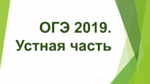 ОГЭ 2019. Устная часть