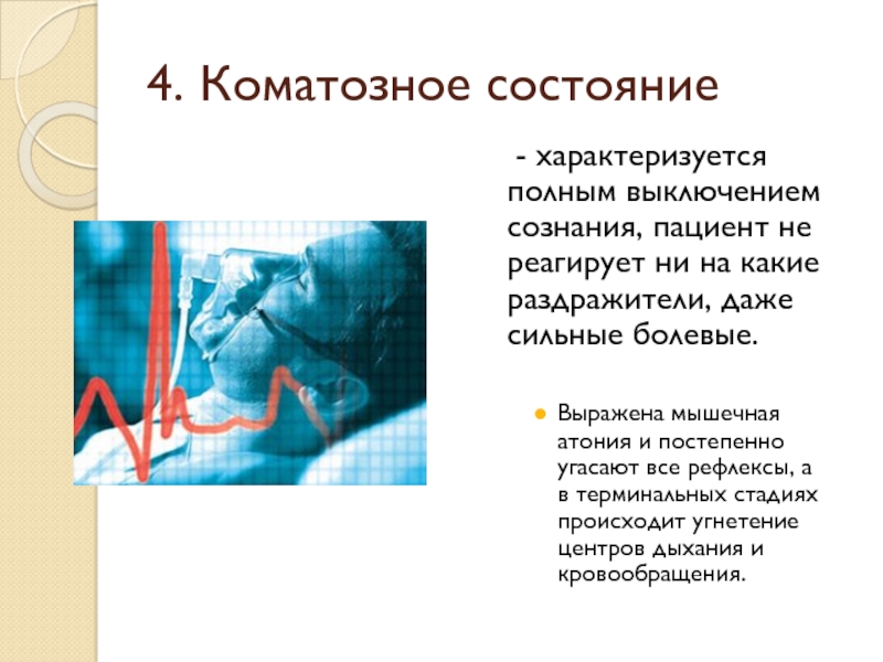 Сознание пациента. Коматозное состояние. Коматозные состояния характеризуются. Признаки коматозного состояния. Для коматозного состояния характерно.