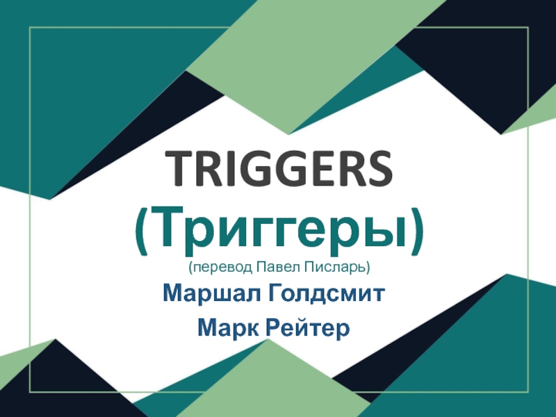 Trigger перевод на русский