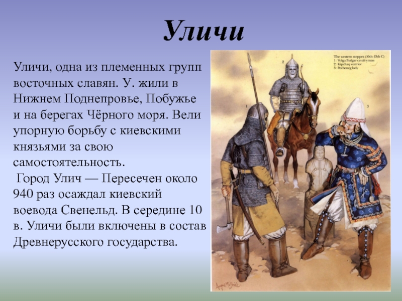 Уличи, одна из племенных групп восточных славян. У. жили в Нижнем Поднепровье, Побужье и на берегах Чёрного