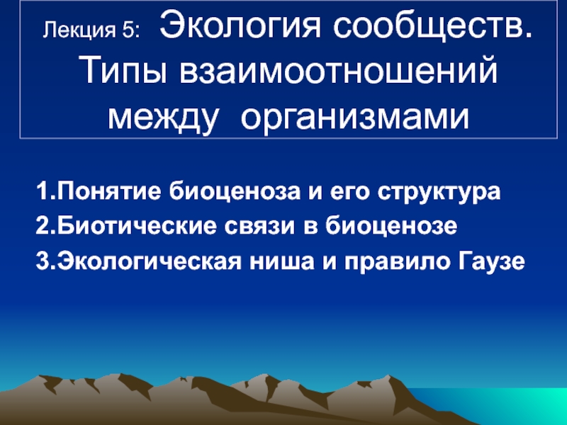 Презентация Экология сообществ. Типы взаимоотношений между организмами 