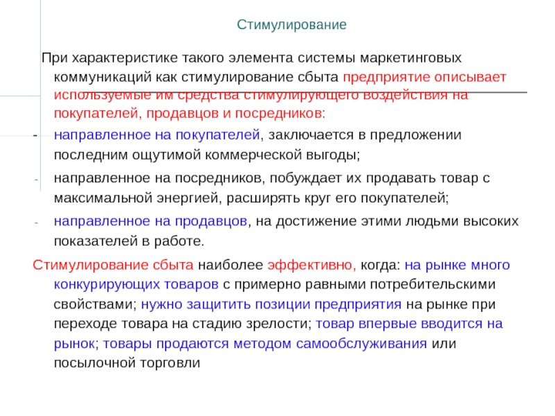 Коммуникативные характеристики стимулирования сбыта. Задачи стимулирования сбыта. Стимулирование сбыта как элемент маркетинговых коммуникаций. Стимулирование сбыта товара на стадии зрелости.