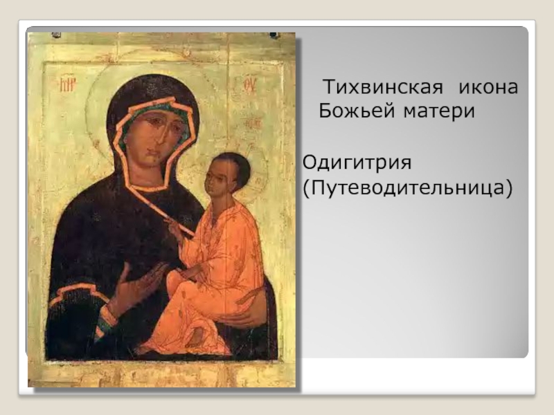 Тихвинская икона   Божьей материОдигитрия(Путеводительница)