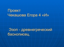  Эзоп - древнегреческий баснописец.