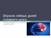Опухоли лобных долей головного мозга