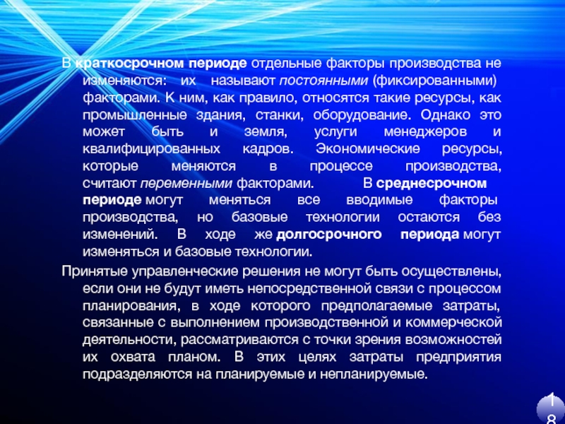 Отдельный период. Факторы производства в краткосрочном. Факторы производства в краткосрочном периоде. Станки и оборудование факторы производства. Фиксированный фактор это.