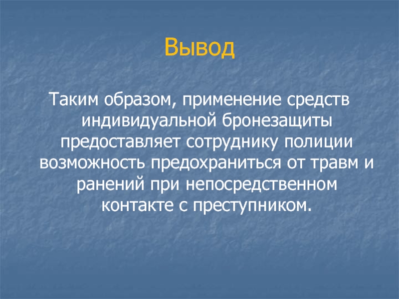 Образ применения. Вывод про бронезащиты. Вывод по бронезащите.