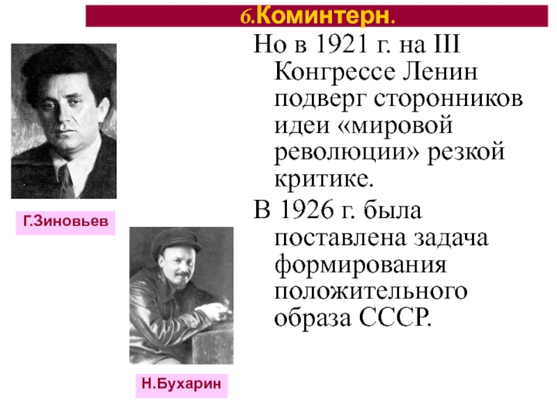 Идеи революции. Идея мировой революции. Идея мировой революции в 1920. Идея мировой революции в СССР. Коминтерн и идея мировой революции.