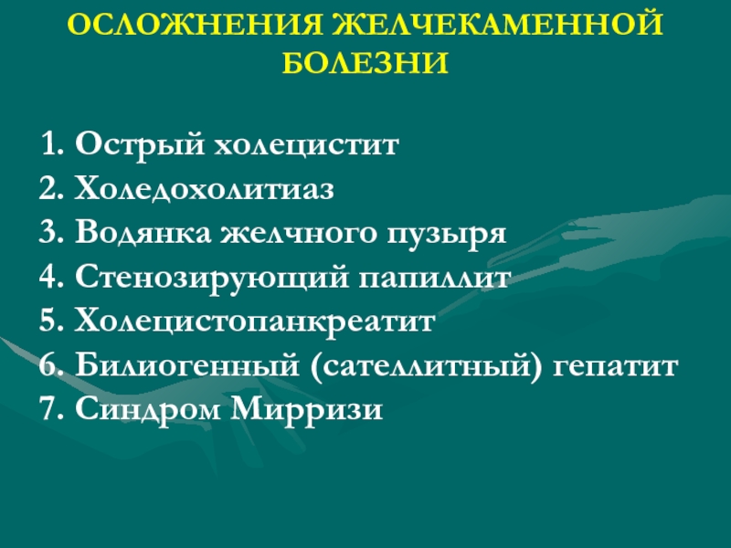 История болезни желчекаменная болезнь. Осложнения при желчекаменной болезни. Желчекаменная болезнь осложнения. Осложненный холецистит. Осложнения острого холецистита хирургия.