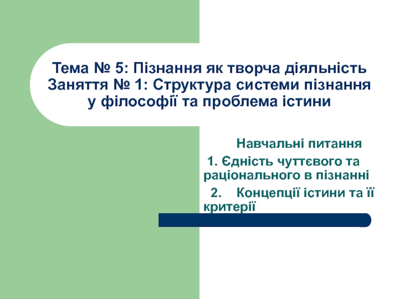 Тема № 5: Пізнання як творча діяльність Заняття № 1: Структура системи пізнання