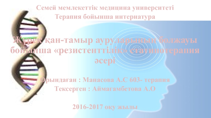 Презентация Семей мемлекеттік медицина университеті
Терапия бойынша интернатура
Жүрек